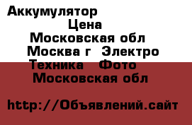 Аккумулятор Panasonic sgr-s006 › Цена ­ 800 - Московская обл., Москва г. Электро-Техника » Фото   . Московская обл.